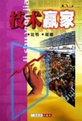 技术赢家