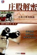 庄股解密(庄股分析与实战)
