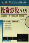 投资炒股518/炒股最新实用丛书