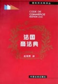 法国商法典（2000年版）