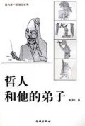 哲人和他的弟子