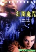 红圈魔咒 