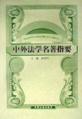 中外法学名著指要