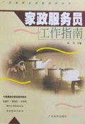 家政服务员工作指南