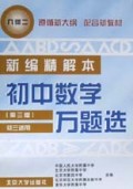 初中数学万题选(新编精解本几何2初3适用)