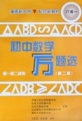 初中数学万题选(新编精解本几何1初1初2适用)