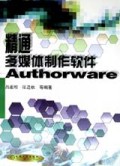 精通多媒体制作软件Authorware