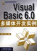 Visual Basic6.0多媒体开发实例/看实例学编程系列丛书