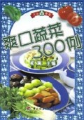 爽口蔬菜300例/大众餐桌