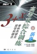 历史(3+X高考双综合训练)