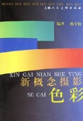 色彩(新概念摄影)