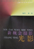 光影(新概念摄影)