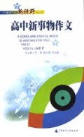 高中新事物作文/21世纪作文新视野丛书