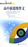 高中新思维作文/21世纪作文新视野丛书
