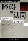 障碍与认同(当代中国文化问题)