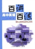 高中英语百讲百练