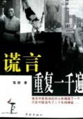 谎言重复一千遍