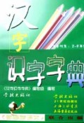 汉字识字字典/新概念语文丛书
