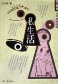 私生活/三上文丛