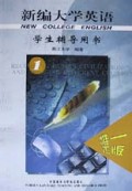 新编大学英语(学生辅导用书1)