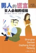 男人的谎言(女人必知的经验)/上海三联大众心理译丛