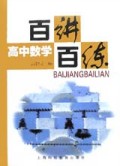 高中数学百讲百练