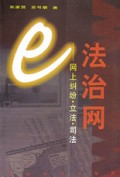 e法治网(网上纠纷立法司法)