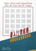走入21世纪的中国农村土地制度改革