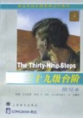 三十九级台阶(简)