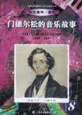 门德尔松的音乐故事