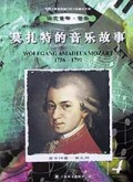 莫札特的音乐故事