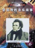 舒伯特的音乐故事