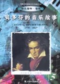 贝多芬的音乐故事(伟大的乐圣)/世界上最具影响力的十位音乐大师