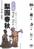 百年梨园春秋/百年中国丛书