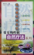 慢性疲劳综合征/常见慢性病自然疗法系列
