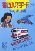 看图识字卡(1)/启发语言文字能力