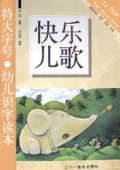 快乐儿歌