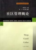 社区管理概论/高等职业技术教育系列教材