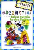 白雪公主和七个小矮人/小学生注音读本世界童话故事