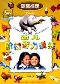 幼儿阶梯智力训练(逻辑推理)