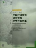 迈向21世纪中国村镇住宅设计竞赛优秀方案图集