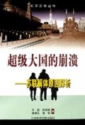 超级大国的崩溃(苏联解体原因探析)/纪实史学丛书