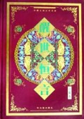 中国古典文学名著(共5本)(精)