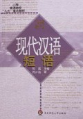 上海普通高校“九五”重点教材:现代汉语短语