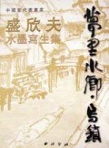 盛欣夫水墨写生集（中英文本）