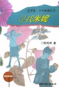 寻找米妮/青苹果少年情感丛书