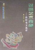 说唱艺术奇葩(敦煌变文选评)/敦煌文化丛书
