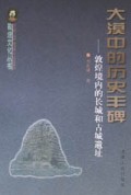 大漠中的历史丰碑(敦煌境内的长城和古城遗址)/敦煌文化丛书