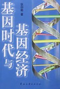 基因时代与基因经济