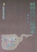 敦煌古代儿童课本/敦煌文化丛书